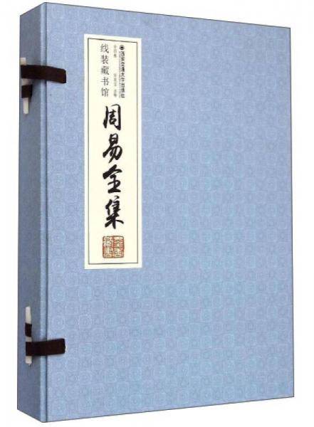 周易全集（套装全四卷）