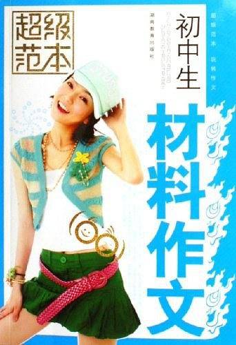 初中生材料作文-超级范本