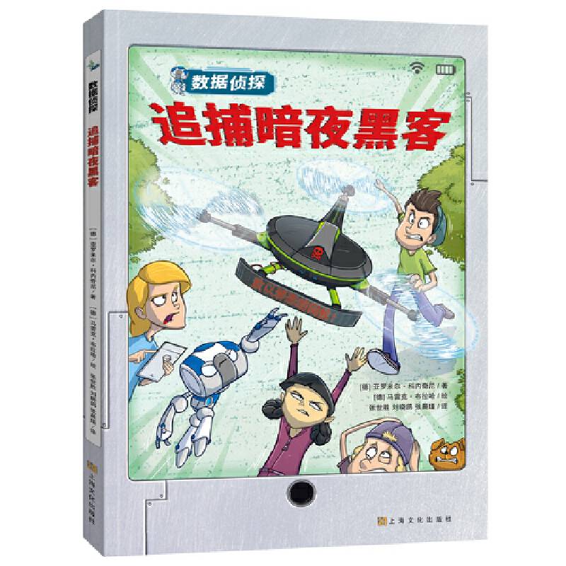 数据侦探系列：追捕暗夜黑客