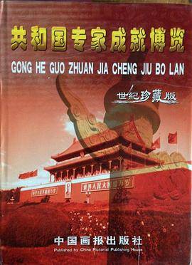 共和国专家成就博览