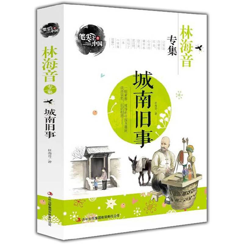 城南旧事-林海音专集 笔尖上的中国