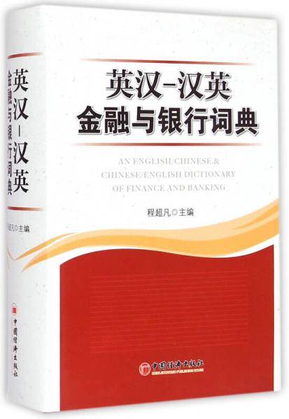 英汉汉英金融与银行词典