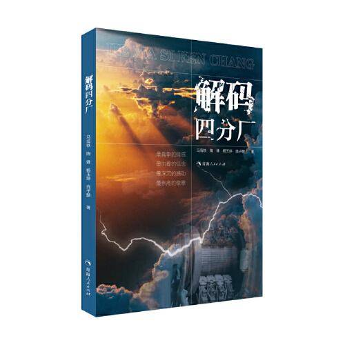 解码四分厂