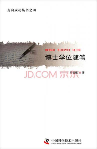 走向成功丛书之四：博士学位随笔