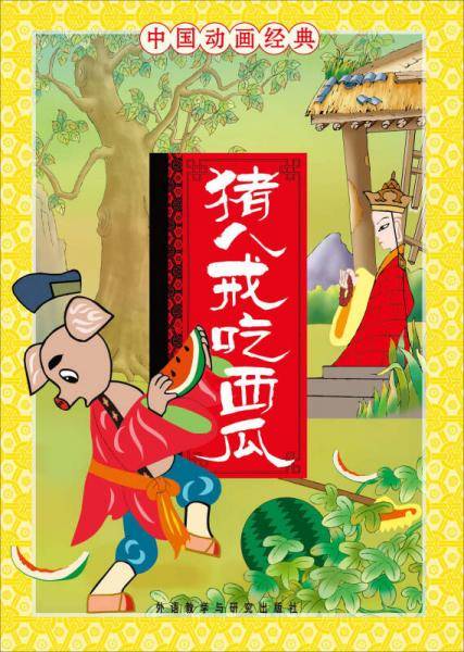 猪八戒吃西瓜-中国动画经典