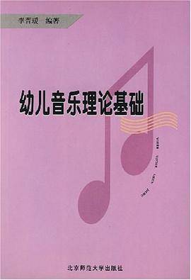 幼儿音乐理论基础