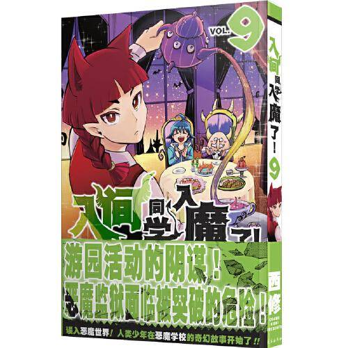 入间同学入魔了！9