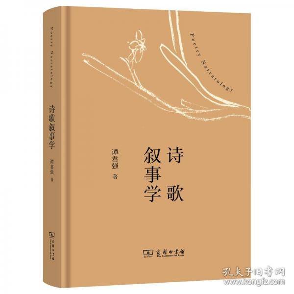 诗歌叙事学