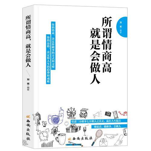 所谓情商高就是会做人
