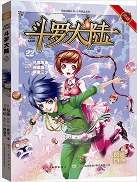 斗罗大陆22（漫画版）