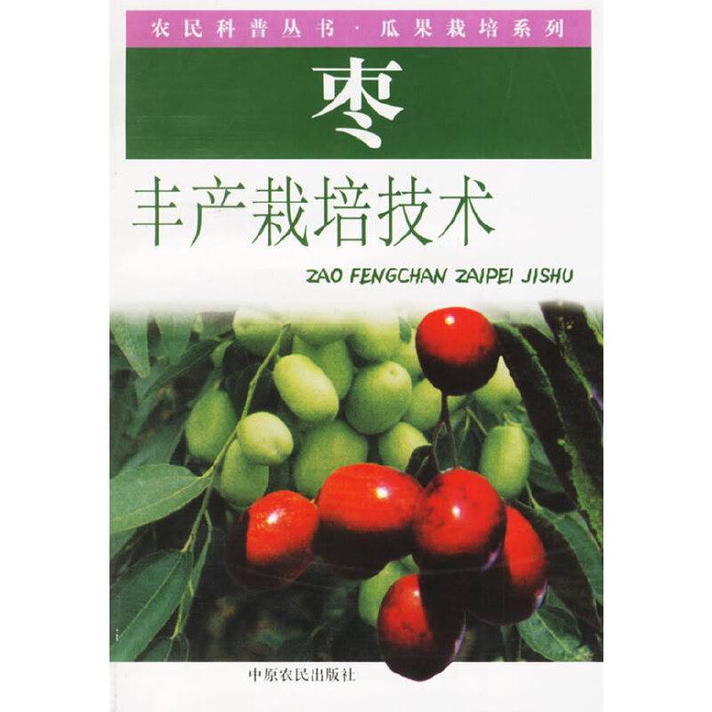 枣丰产栽培技术