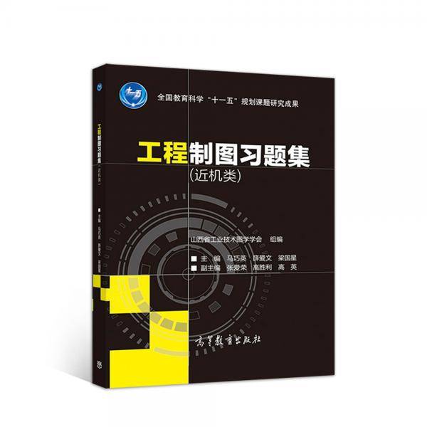 工程制图习题集