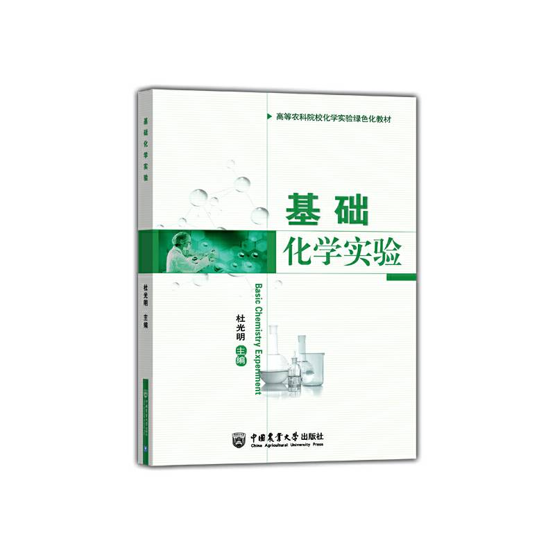基础化学实验/高等农科院校化学实验绿色化教材