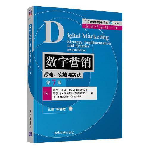 数字营销：战略、实施与实践（第7版）