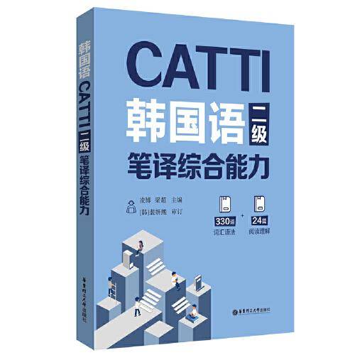 CATTI韩国语二级笔译综合能力