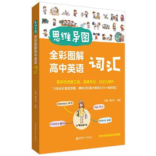 思维导图. 全彩图解高中英语词汇（赠名师配套视频讲解课）