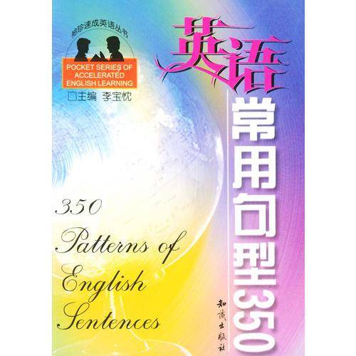 英语常用句型350