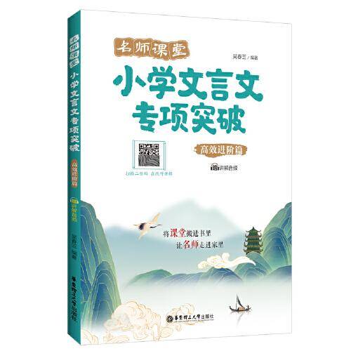 名师课堂：小学文言文专项突破（高效进阶篇）（赠讲解音频）