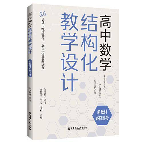 高中数学结构化教学设计（新教材必修部分）