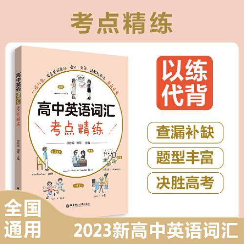 高中英语词汇考点精练