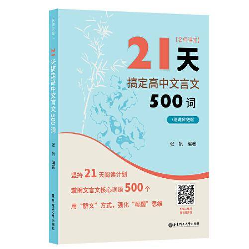 名师课堂：21天搞定高中文言文500词（赠讲解视频）
