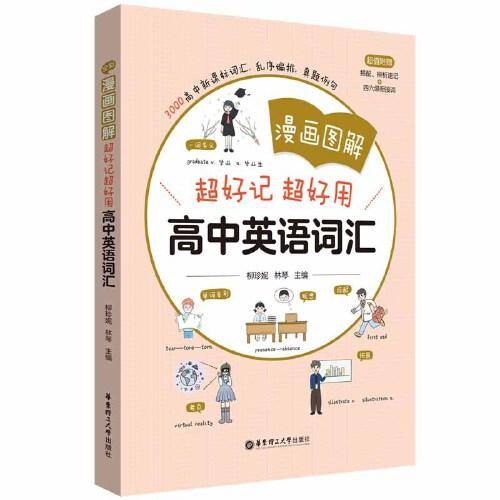漫画图解——超好记超好用高中英语词汇