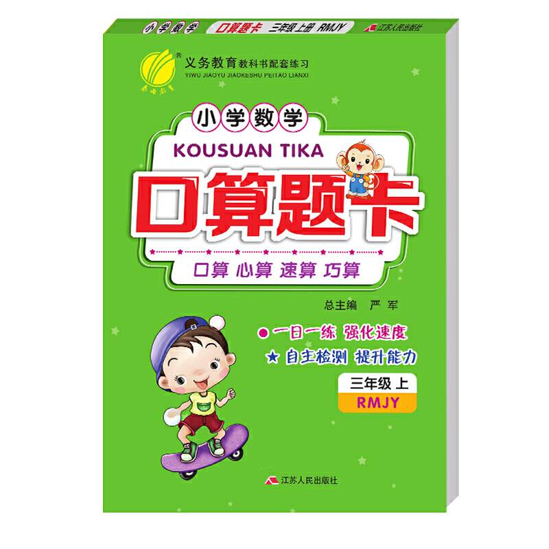 口算题卡 三年级上册 人教版 2020年秋新版小学生思维训练教材同步计算题强化天天练