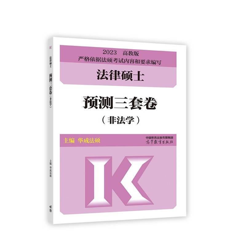法律硕士预测三套卷（非法学）