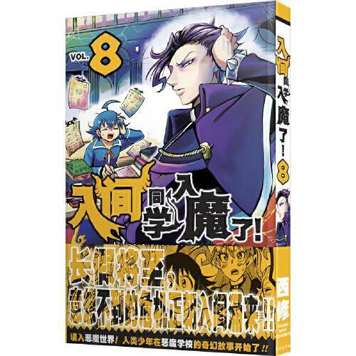 入间同学入魔了！8