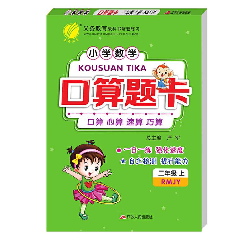 口算题卡 二年级上册 人教版 2020年秋新版小学生思维训练教材同步计算题强化天天练