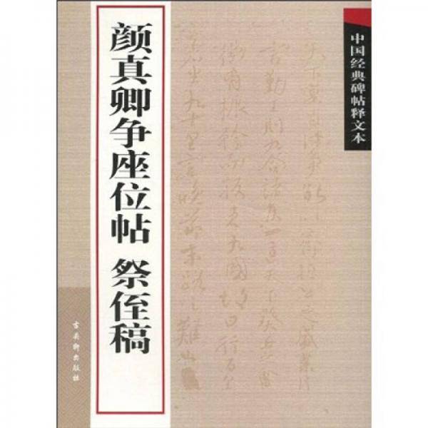 颜真卿争座位帖 祭侄稿
