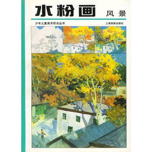 水粉画 风景