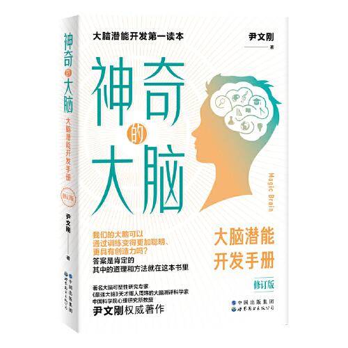 神奇的大脑（修订版）