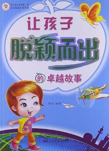 《让孩子脱颖而出的卓越故事》