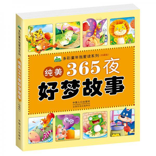 晨风童书 多彩童年我爱读系列：纯美365夜好梦故事
