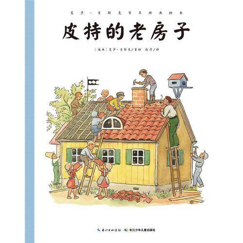 艾莎·贝斯克百年经典绘本：皮特的老房子