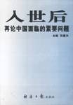 入世后再论中国面临的紧要问题