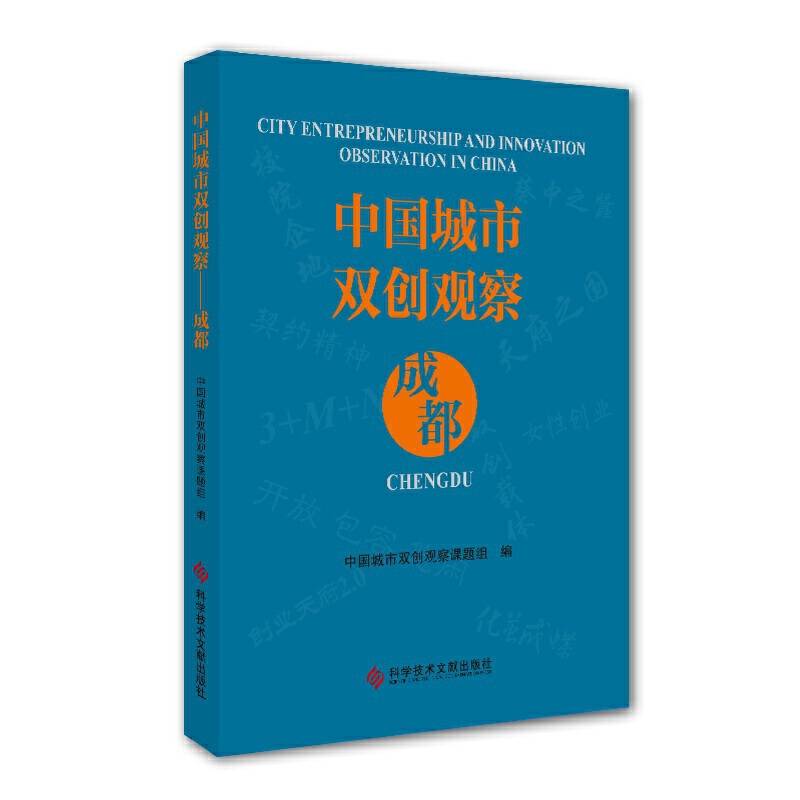 中国城市双创观察――成都