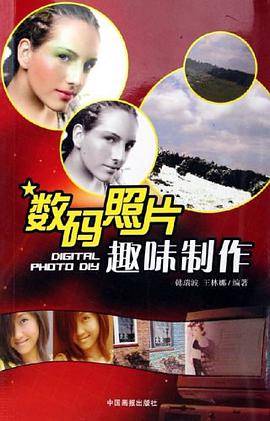 数码照片趣味制作