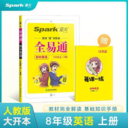 全易通2022秋初中八年级英语上册（部编人教版）教材同步 官方自营