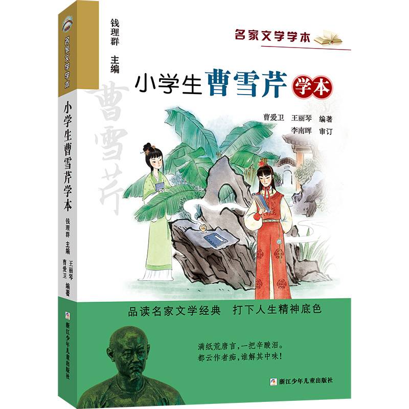 小学生曹雪芹学本