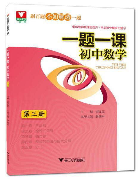 一题一课.初中数学 第3册