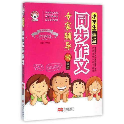 小学生课堂同步作文专家辅导1-2年级-“优秀课堂作文”系列