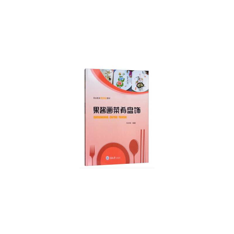 果酱画菜肴盘饰
