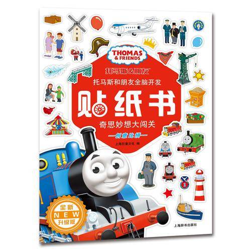辞海版认知成长百科・托马斯和朋友全脑开发贴纸书（全新升级版）・奇思妙想大闯关