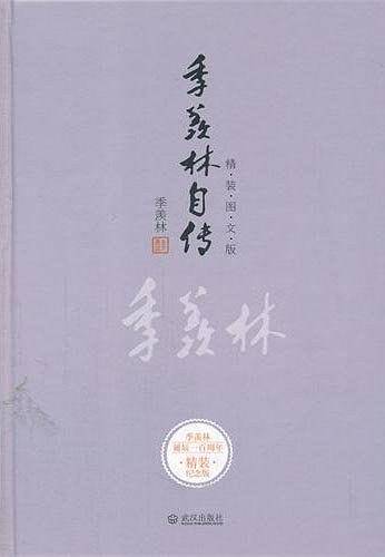 季羡林自传