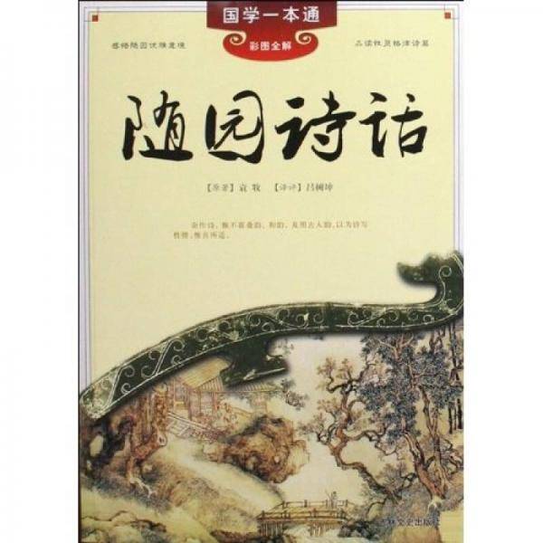 随园诗话