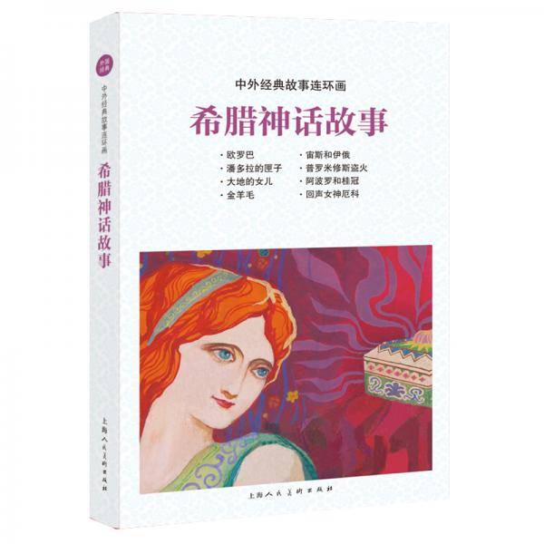 中外经典故事连环画――希腊神话故事