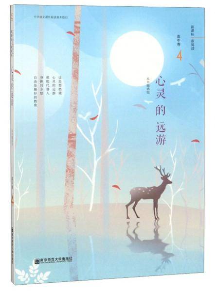 心灵的远游（高中卷 4）/中学语文课外阅读基本篇目