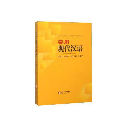 实用现代汉语
